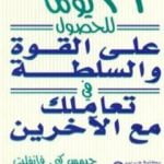 تحميل كتاب 21 يوما للحصول على القوة والسلطة في تعاملك مع الاخرين PDF تأليف جيمس ك. فان فليت مجانا [كامل]