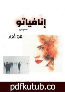 تحميل كتاب إنّافياتو PDF تأليف غادة الحداد مجانا [كامل]
