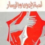 تحميل كتاب لعبة اليمين واليسار PDF تأليف عماد الدين خليل مجانا [كامل]