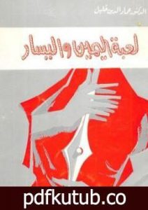 تحميل كتاب لعبة اليمين واليسار PDF تأليف عماد الدين خليل مجانا [كامل]