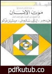 تحميل كتاب موت الانسان PDF تأليف مارتن هايدغر مجانا [كامل]