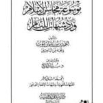 تحميل كتاب موسوعة محاسن الإسلام ورد شبهات اللئام – المجلد الثاني عشر: الشبهات اللغوية – شبهات الإعجاز العلمي PDF تأليف نخبة من العلماء مجانا [كامل]