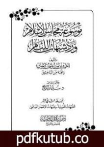 تحميل كتاب موسوعة محاسن الإسلام ورد شبهات اللئام – المجلد الثاني عشر: الشبهات اللغوية – شبهات الإعجاز العلمي PDF تأليف نخبة من العلماء مجانا [كامل]