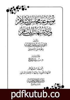 تحميل كتاب موسوعة محاسن الإسلام ورد شبهات اللئام – المجلد الثاني عشر: الشبهات اللغوية – شبهات الإعجاز العلمي PDF تأليف نخبة من العلماء مجانا [كامل]