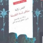تحميل كتاب مختصر ترجمة مشاهير قدماء الفلاسفة PDF تأليف ديوجين لايرتيوس مجانا [كامل]