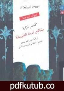 تحميل كتاب مختصر ترجمة مشاهير قدماء الفلاسفة PDF تأليف ديوجين لايرتيوس مجانا [كامل]