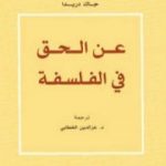 تحميل كتاب عن الحق في الفلسفة PDF تأليف جاك دريدا مجانا [كامل]