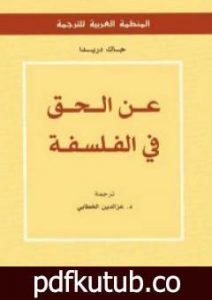 تحميل كتاب عن الحق في الفلسفة PDF تأليف جاك دريدا مجانا [كامل]