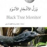 تحميل كتاب ورل الأشجار الأسود PDF تأليف محمد عبد اللطيف مجانا [كامل]