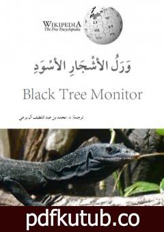 تحميل كتاب ورل الأشجار الأسود PDF تأليف محمد عبد اللطيف مجانا [كامل]
