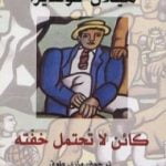 تحميل كتاب كائن لا تحتمل خفته PDF تأليف ميلان كونديرا مجانا [كامل]