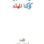 تحميل كتاب كوكبنا الجميل – كوكبنا المهدد PDF تأليف أسامة صفراوي مجانا [كامل]