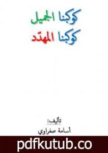 تحميل كتاب كوكبنا الجميل – كوكبنا المهدد PDF تأليف أسامة صفراوي مجانا [كامل]