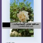 تحميل كتاب شاهد على الثمانينات PDF تأليف أكتوف عادل مجانا [كامل]