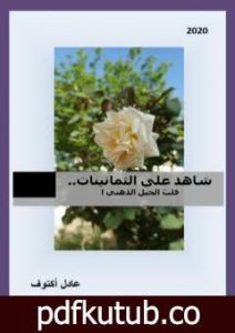 تحميل كتاب شاهد على الثمانينات PDF تأليف أكتوف عادل مجانا [كامل]