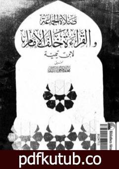 تحميل كتاب صلاة الجماعة والقراءة خلف الإمام PDF تأليف ابن تيمية مجانا [كامل]