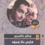 تحميل كتاب فارس بلا وجود PDF تأليف إيتالو كالفينو مجانا [كامل]