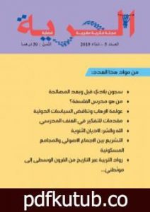 تحميل كتاب مجلة الحرية – العدد 5 PDF تأليف مجلة الحرية مجانا [كامل]