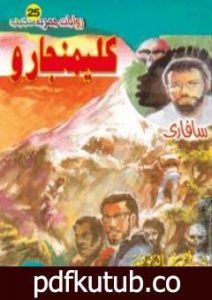 تحميل كتاب كليمنجارو – سلسلة سافاري PDF تأليف أحمد خالد توفيق مجانا [كامل]