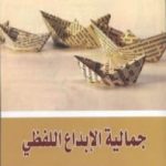 تحميل كتاب جمالية الإبداع اللفظي PDF تأليف ميخائيل باختين مجانا [كامل]