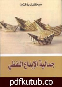 تحميل كتاب جمالية الإبداع اللفظي PDF تأليف ميخائيل باختين مجانا [كامل]