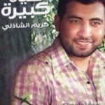 تحميل كتاب أفكار صغيرة لحياة كبيرة PDF تأليف كريم الشاذلي مجانا [كامل]