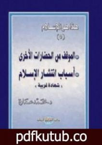 تحميل كتاب الموقف من الحضارات الأخرى – أسباب انتشار الإسلام: شهادات غربية PDF تأليف محمد عمارة مجانا [كامل]