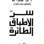 تحميل كتاب سر الأطباق الطائرة PDF تأليف راجي عنايت مجانا [كامل]