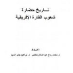 تحميل كتاب تاريخ حضارة شعوب القارة الإفريقية PDF تأليف مجموعة من المؤلفين مجانا [كامل]