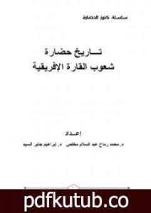 تحميل كتاب تاريخ حضارة شعوب القارة الإفريقية PDF تأليف مجموعة من المؤلفين مجانا [كامل]