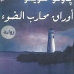 تحميل كتاب أوراق محارب الضوء PDF تأليف باولو كويلو مجانا [كامل]