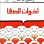 تحميل كتاب إخوان الصّفا و خلّان الوفا PDF تأليف مصطفى غالب مجانا [كامل]