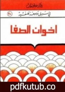 تحميل كتاب إخوان الصّفا و خلّان الوفا PDF تأليف مصطفى غالب مجانا [كامل]