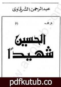 تحميل كتاب الحسين شهيدا PDF تأليف عبد الرحمن الشرقاوي مجانا [كامل]