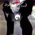 تحميل كتاب الحب في زمن الفراق PDF تأليف صابر حجازي مجانا [كامل]