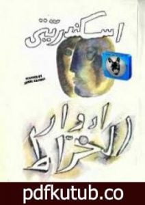 تحميل كتاب اسكندريتي PDF تأليف إدوار الخراط مجانا [كامل]