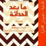 تحميل كتاب ما بعد الحداثة – تحديدات PDF تأليف عبد السلام بنعبد العالي مجانا [كامل]