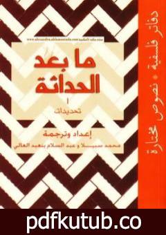 تحميل كتاب ما بعد الحداثة – تحديدات PDF تأليف عبد السلام بنعبد العالي مجانا [كامل]