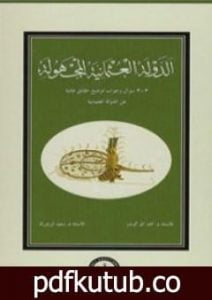تحميل كتاب الدولة العثمانية المجهولة PDF تأليف أحمد آق كوندوز مجانا [كامل]