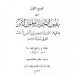 تحميل كتاب عيون الأخبار وفنون الآثار – السبع الأول PDF تأليف إدريس عماد الدين القرشي مجانا [كامل]