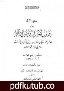 تحميل كتاب عيون الأخبار وفنون الآثار – السبع الأول PDF تأليف إدريس عماد الدين القرشي مجانا [كامل]