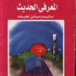 تحميل كتاب العلاج النفسي السلوكي المعرفي الحديث PDF تأليف عبد الستار إبراهيم مجانا [كامل]