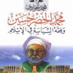 تحميل كتاب محمد الخضر حسين وفقه السياسة في الإسلام PDF تأليف محمد الجوادي مجانا [كامل]