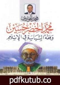 تحميل كتاب محمد الخضر حسين وفقه السياسة في الإسلام PDF تأليف محمد الجوادي مجانا [كامل]