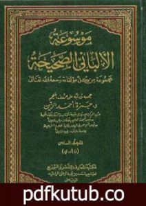تحميل كتاب موسوعة الألباني الصحيحة – المجلد السادس PDF تأليف محمد ناصر الدين الألباني مجانا [كامل]