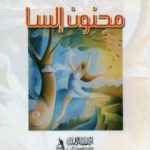 تحميل كتاب مجنون إلسا PDF تأليف لويس أراغون مجانا [كامل]