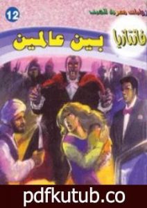 تحميل كتاب بين عالمين – سلسلة فانتازيا PDF تأليف أحمد خالد توفيق مجانا [كامل]