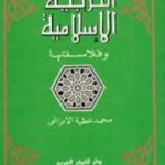 تحميل كتاب التربية الإسلامية وفلاسفتها PDF تأليف محمد عطية الإبراشي مجانا [كامل]