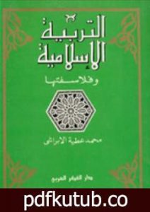 تحميل كتاب التربية الإسلامية وفلاسفتها PDF تأليف محمد عطية الإبراشي مجانا [كامل]