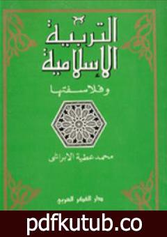 تحميل كتاب التربية الإسلامية وفلاسفتها PDF تأليف محمد عطية الإبراشي مجانا [كامل]